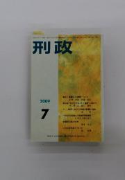 刑政　2009年7月号