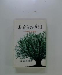 おおらかに生きる　はがき伝道集