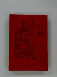竹精　9