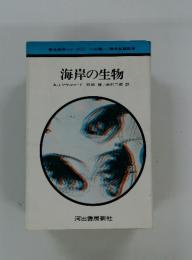 海岸の生物