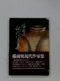 備前焼現代作家集