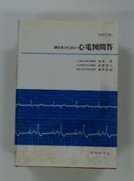 初学者のための心電図問答
