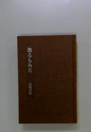 散るもみぢ