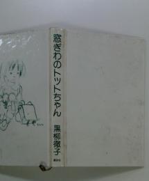 窓ぎわのトットちゃん