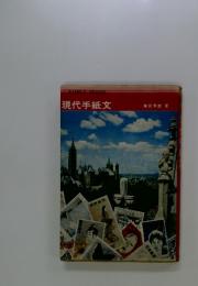 現代手紙文