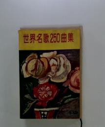 世界名歌250曲集