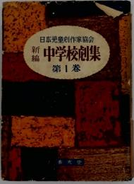 日本児童劇作家協会　中学校劇集　第1卷
