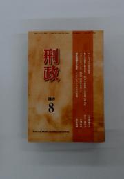 刑政　2019年8月号