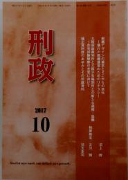 刑政　2017年10月号