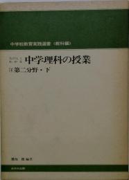 中学理科の授業　4　第二分野・下