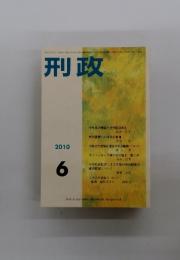 刑政　2010年6月号