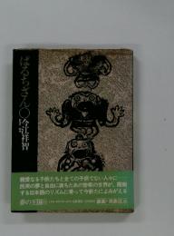 ぱるちざん　夢の王国　11