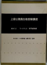 上級公務員合格受験講座