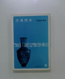 流通読本