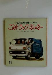 もこちゃんチャイルド 第68号　ごみトラックぶっぶー　11