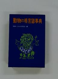 動物の格言諸事典