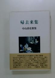 中山喬史歌集　帰去来集