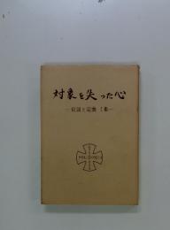 対象を失った心　仮説と定義 I 集
