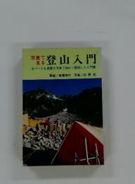登山入門　全ページをな写真で細かく解説した入門書