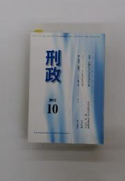 刑政　2012年10月号