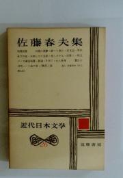 近代日本文学　26　佐藤春夫集