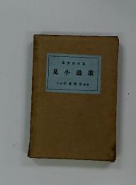 著彦赤木島　見小道歌