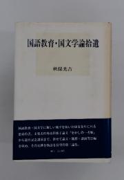 国語教育・国文学論拾遺