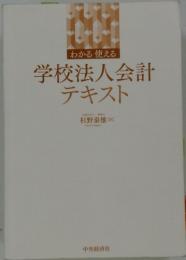 学校法人会計テキスト