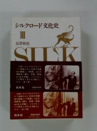 シルクロード文化史　III