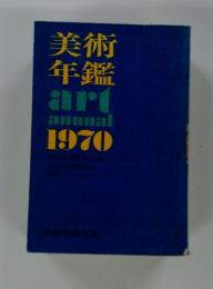 美術年鑑　art annual　1970