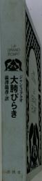 Le GRAND ECART　大時びらき