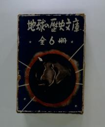 地球の歴史文庫　全6冊