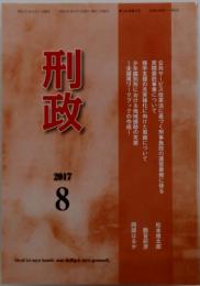 刑政　2017年8月号