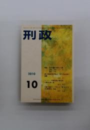 刑政　2010年10月号
