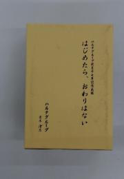 はじめたら、おわりはない