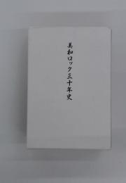 美和ロック三十年史