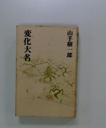 変化大名