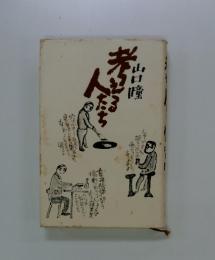 考える人たち
