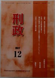 刑政　2017年12月号