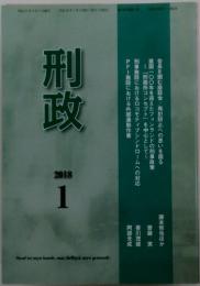 刑政　2018年1月号