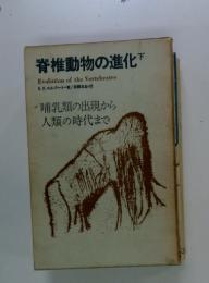 脊椎動物の進化　下