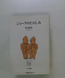 ジョークのたのしみ