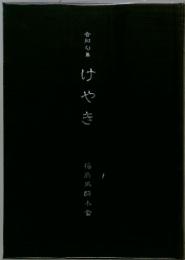 けやき