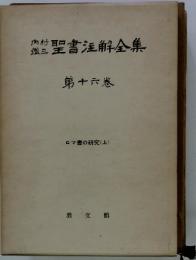 聖書注解全集　第16巻　ロマ書の研究 (上)