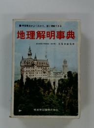 地理解明事典