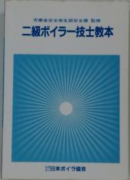 労働省安全衛生部安全課監修　二級ボイラー技士教本