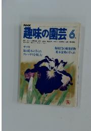 趣味の園芸　1980年6月号