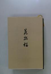 花加档