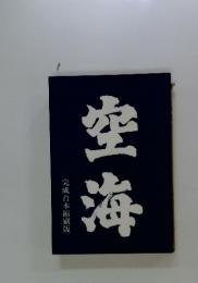 空海