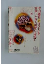 季刊銀花　1999年春　第117号
